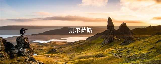 《炉石传说》酒馆战棋凯尔萨斯怎么玩 凯尔萨斯运营技巧分享(凯尔萨斯)