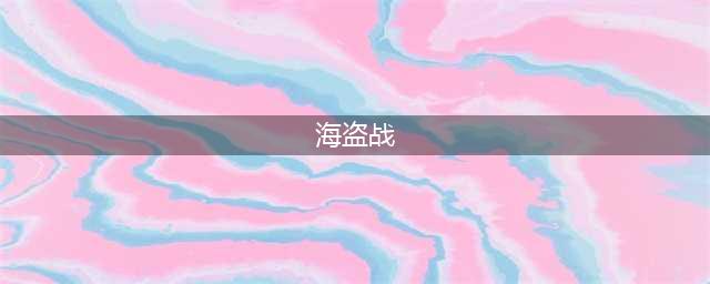 《炉石传说》海盗战怎么玩 海盗战玩法攻略(海盗战)