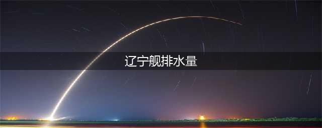 排水量6万吨的辽宁舰，为何只携带24架歼15，比山东舰少12架呢？(辽宁舰排水量)