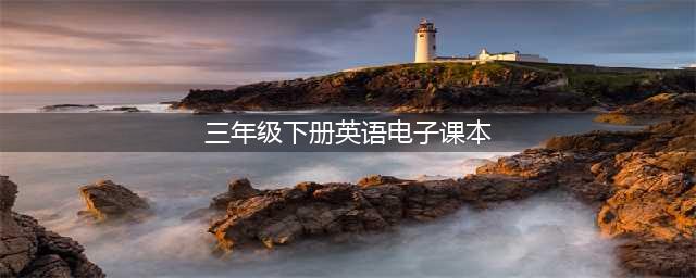 人教版三年级下册英语电子课本教材电子书（PDF高清版）(三年级下册英语电子课本)