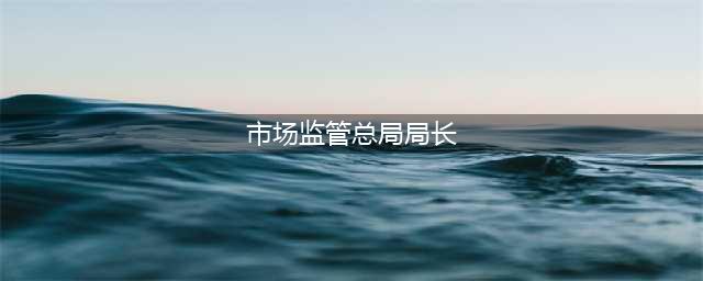 市场监管总局局长罗文：加强质量支撑和标准引领 服务发展新质生产力(市场监管总局局长)