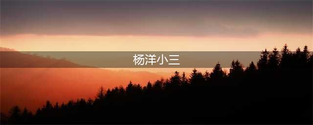 脱口秀杨波劈腿女粉丝：我只有接吻，她知三当三，骚扰我3个月(杨洋小三)