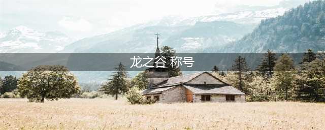 《龙之谷2》手游称号怎么穿戴 称号佩戴攻略(龙之谷 称号)