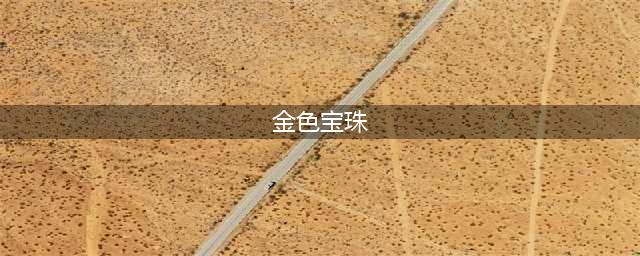 《魔兽世界》金色宝珠有什么用 金色宝珠获得方法