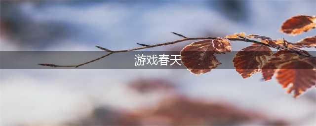 关于春天的游戏有哪些推荐2022 最火爆关于春天的游戏前十名(游戏春天)