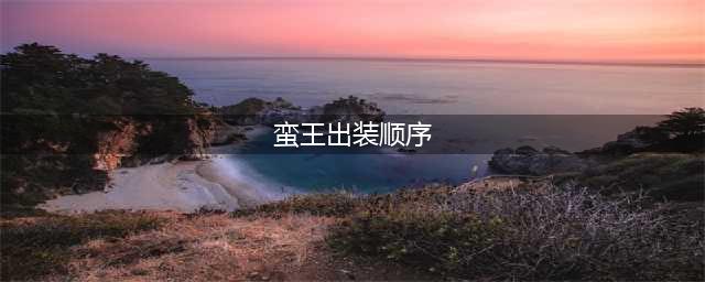 《LOL》s11蛮王怎么出装 出装搭配推荐(蛮王出装顺序)