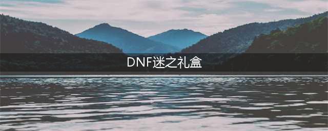 《dnf》谜之宝藏礼盒介绍