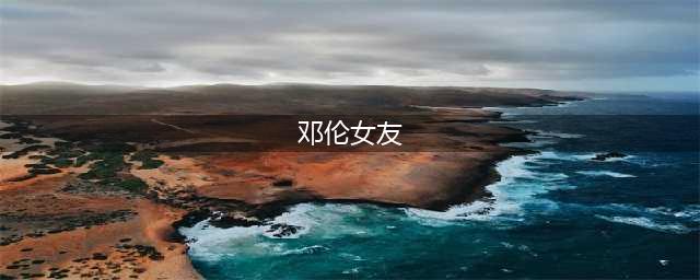 新恋情疑似曝光！邓伦与神秘女子亲密合影(邓伦女友)