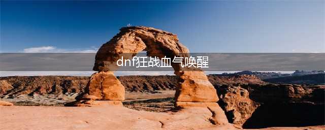 dnf血气唤醒是多少级技能 血气唤醒技能等级一览