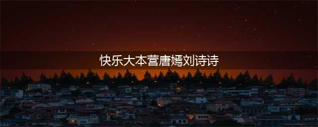 女星第一次上《快本》：刘诗诗气质大变样，唐嫣那时是真艳压群芳(快乐大本营唐嫣刘诗诗)