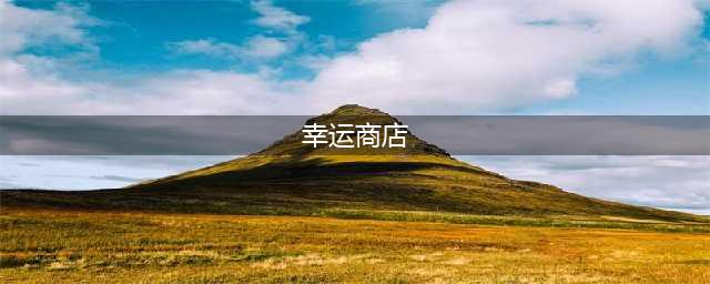 《英雄联盟》幸运商店2022链接 lol幸运商店2022介绍(幸运商店)