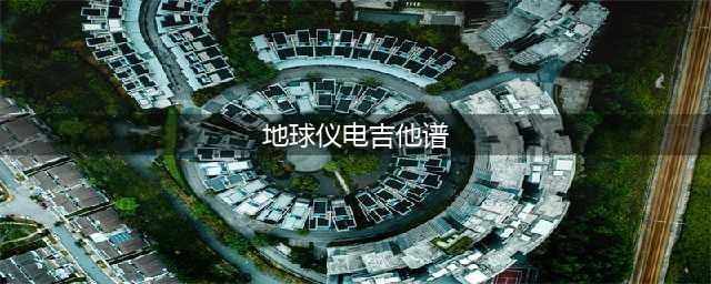 地球儀 - Spinning Globe (地球仪)|米津玄師|揉揉酱自制小提琴谱|五线谱|乐谱(地球仪电吉他谱)