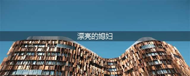 娶了一个很漂亮的媳妇会有哪几种感觉？看看3个男人的心里话(漂亮的媳妇)