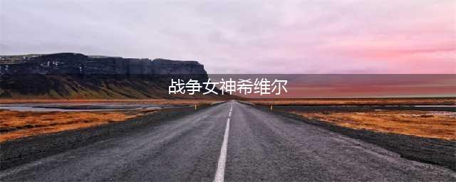 《战争女神》希维尔怎么样 希维尔介绍(战争女神希维尔)