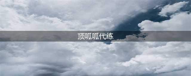 手游代练app哪个靠谱2022 靠谱的手游代练app推荐(顶呱呱代练)