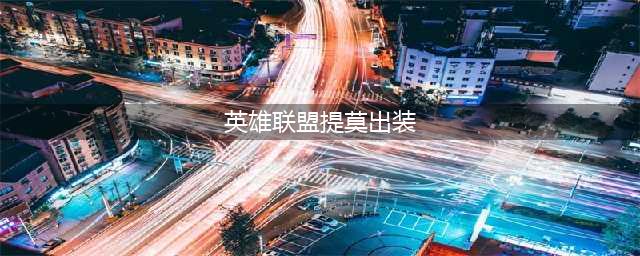 《英雄联盟》提莫装备怎么出 提莫全新出装技巧