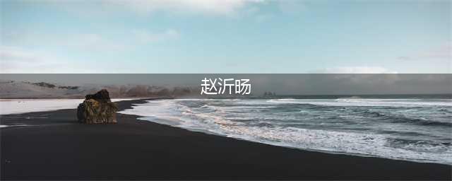 赵沂旸已任山西省委政法委副书记；李遊已任阳泉市委常委、组织部长(赵沂旸)