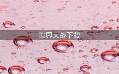2021世界大战游戏下载榜单TOP10 世界大战游戏安卓版下载大全(世界大战下载)