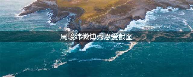 周峻纬微博秀恩爱 周峻纬什么时候结婚的？(周峻纬微博秀恩爱截图)