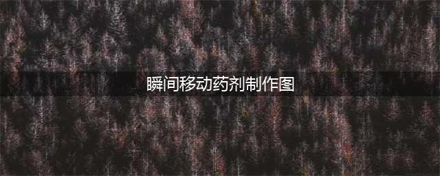 《DNF》瞬间移动药剂使用方法介绍 瞬间移动药剂怎么获得(瞬间移动药剂制作图)