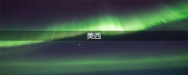 如何区分美东、美中、美西？(美西)