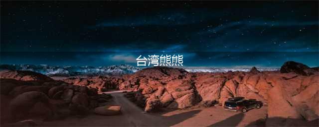 为什么会有那么多明星不雅视频流出？事件背后的真相和法律问题！(台湾熊熊)