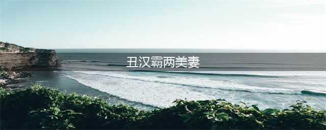 最早平分天下的地方，到底是河南荥阳的哪里？(丑汉霸两美妻)