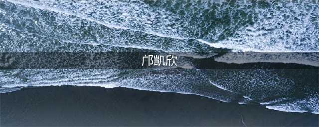 职业模特邝凯欣写真集(邝凯欣)