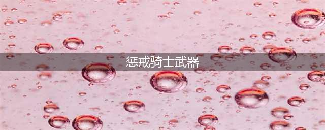 《魔兽世界》wlk惩戒骑武器怎么选 wow巫妖王之怒wlk怀旧服惩戒骑练级武器选择