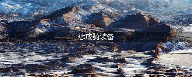 《魔兽世界》tbcP4惩戒骑装备怎么选 惩戒骑装备选择建议(惩戒骑装备)