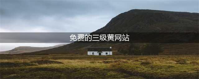 全球最大色情网站凉了，200万人请愿关闭，千万视频清空！(免费的三级黄网站)