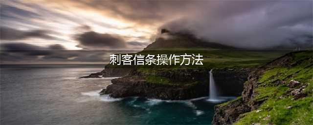 《刺客信条英灵殿》按键操作 PC版键位按键操作教程(刺客信条操作方法)