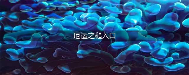 《魔兽世界怀旧服》厄运之槌在哪进 厄运之槌副本入口位置一览(厄运之槌入口)