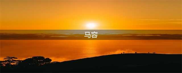 马容宋喆翻脸开撕，为证清白曝光聊天记录，网友：太精彩了！(马容)
