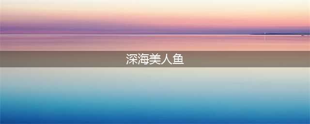 深海中的美人鱼，究竟是什么模样？| SKY·科创(深海美人鱼)