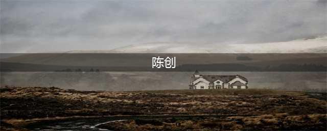 陈创：因丑靠“狗”走红，今秦海璐为他作配，47岁头发花白仍单身(陈创)