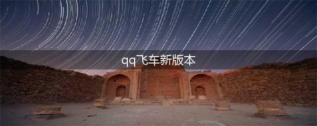 《QQ飞车》手游新版本A车排行榜 新版A车最全推荐(qq飞车新版本)