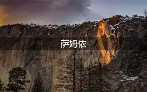 《火影忍者手游》萨姆依怎么玩 萨姆依玩法技巧分享