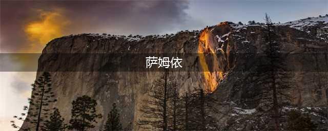 《火影忍者手游》萨姆依怎么玩 萨姆依玩法技巧分享