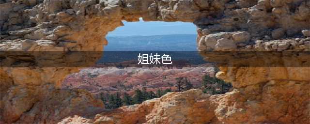 《姐妹情，色》：探讨女性性别认知，情感丰富又张力十足的电影(姐妹色)