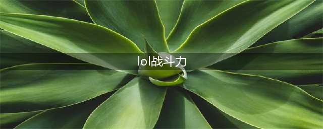 《lol》战绩查询 多种战斗力查询方法(lol战斗力)