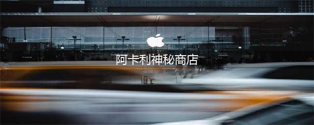 lol7月阿卡丽的神秘商店在哪里-阿卡丽的神秘商店7月最新地址分享(阿卡利神秘商店)