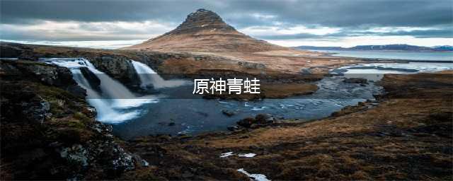 原神青蛙在哪抓