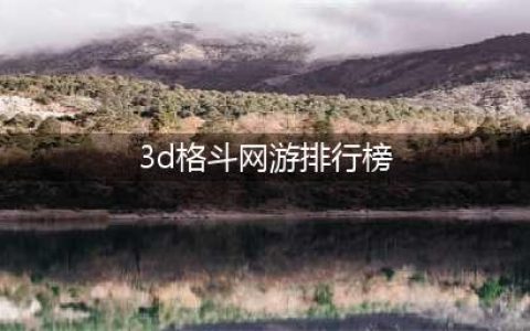 2022年3d格斗手游排行榜 好玩3d格斗手游推荐(3d格斗网游排行榜)