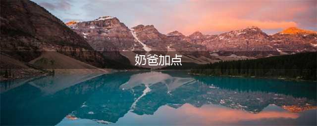 《DNF》2021奶爸技能怎么点 奶爸技能加点推荐(奶爸加点)