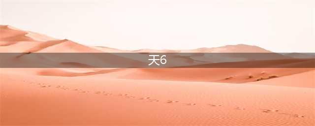 《DNF》第6套天空是什么 奇迹缝纫机天六套装图鉴(天6)