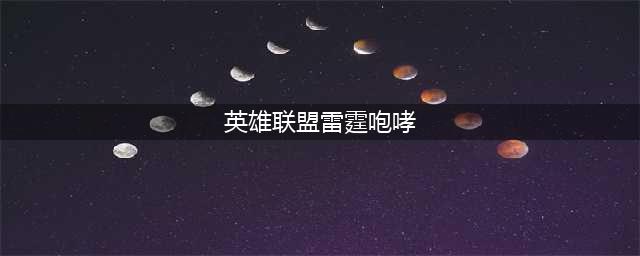 《LOL》10.8雷霆咆哮怎么出装 10.8雷霆咆哮出装推荐攻略(英雄联盟雷霆咆哮)