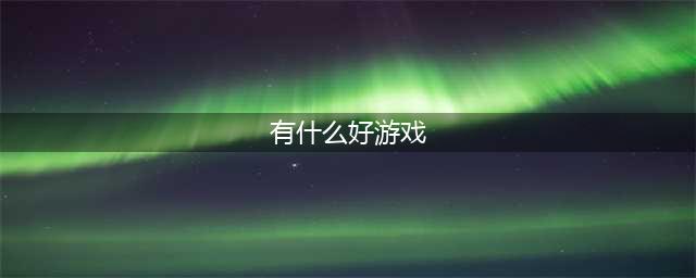 2021有什么游戏比较好玩 最近十大游戏热玩榜有哪些推荐(有什么好游戏)
