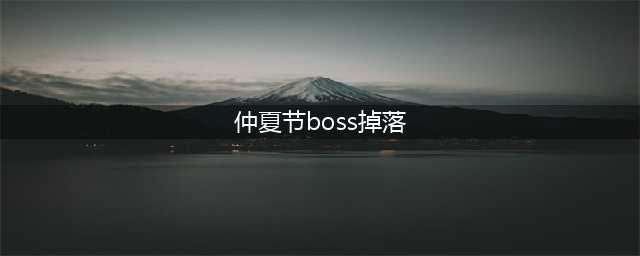 2022魔兽世界火焰节boss掉落一览 TBC怀旧服仲夏节boss掉落规则介绍(仲夏节boss掉落)