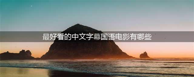 最好看的中文字幕高清电影,推荐10部免费在家看的国语电影(最好看的中文字幕国语电影有哪些)